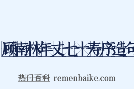 顾南林年丈七十寿序造句是什么意思的图片
